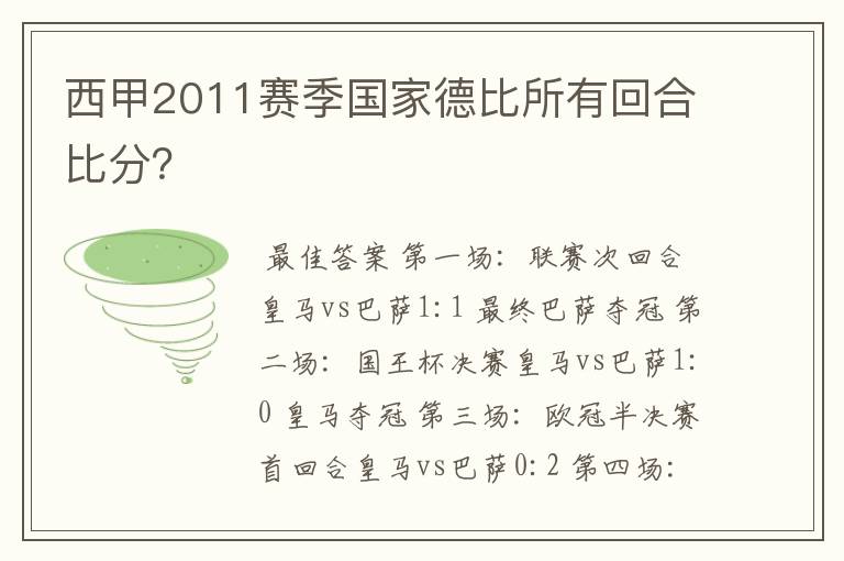 西甲2011赛季国家德比所有回合比分?