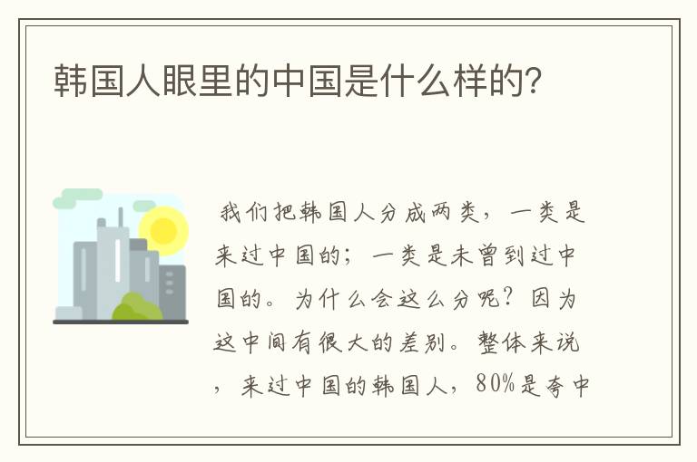 韩国人眼里的中国是什么样的?