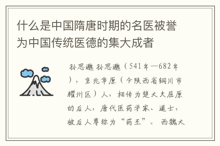 什么是中国隋唐时期的名医被誉为中国传统医德的集大成者