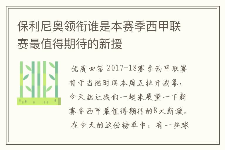 保利尼奥领衔谁是本赛季西甲联赛最值得期待的新援