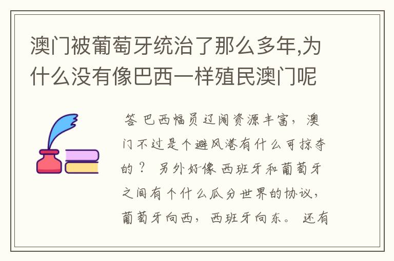 澳门被葡萄牙统治了那么多年,为什么没有像巴西一样殖民澳门呢?