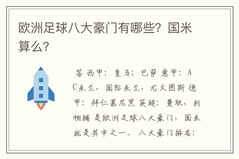 欧洲足球八大豪门有哪些?国米算么?