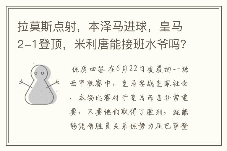 拉莫斯点射,本泽马进球,皇马2-1登顶,米利唐能接班水爷吗?