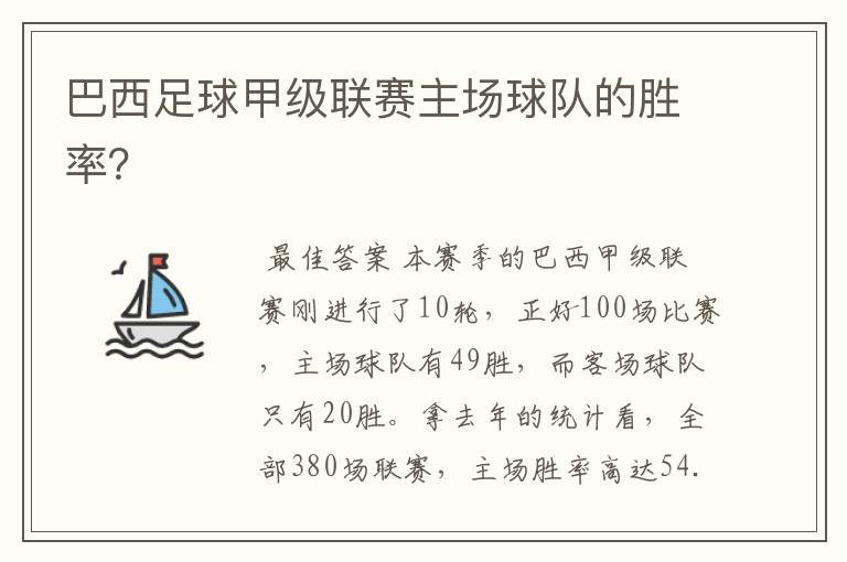 巴西足球甲级联赛主场球队的胜率?