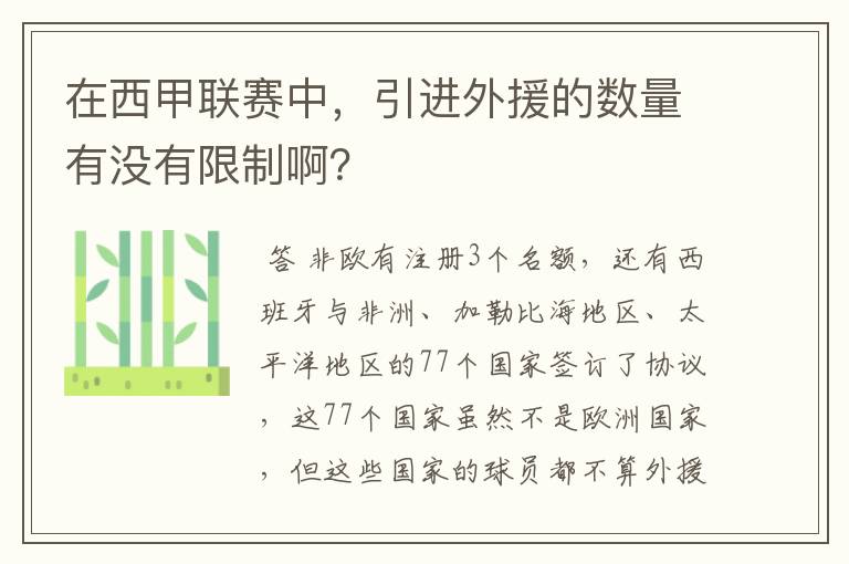 在西甲联赛中，引进外援的数量有没有限制啊？