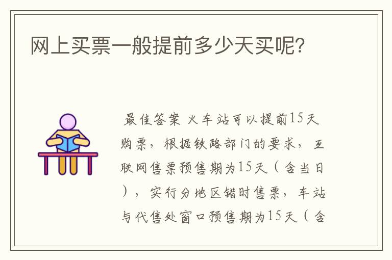 网上买票一般提前多少天买呢?