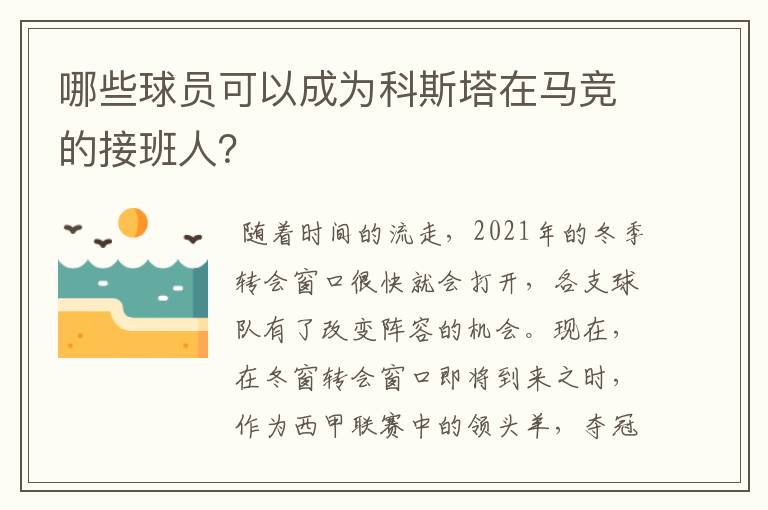 哪些球员可以成为科斯塔在马竞的接班人?