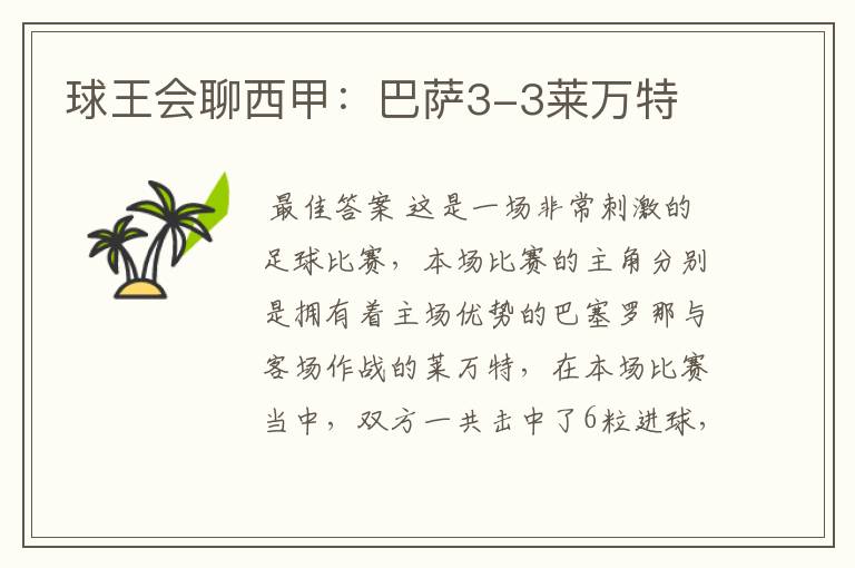球王会聊西甲:巴萨3-3莱万特