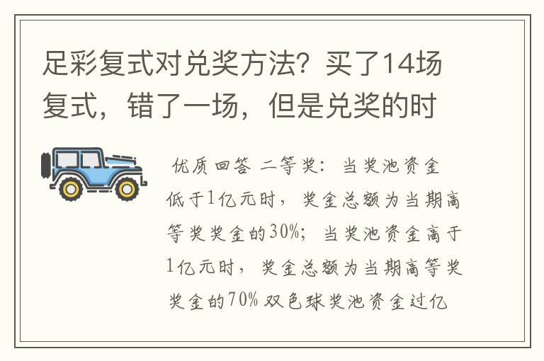 足彩复式对兑奖方法?买了14场复式,错了一场,但是兑奖的时候显示中了两次二奖,不解!