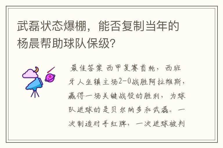 武磊状态爆棚,能否复制当年的杨晨帮助球队保级?