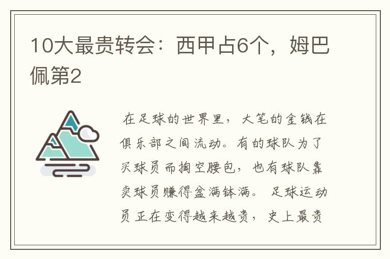 10大最贵转会:西甲占6个,姆巴佩第2