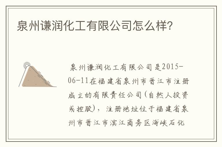 泉州谦润化工有限公司怎么样?