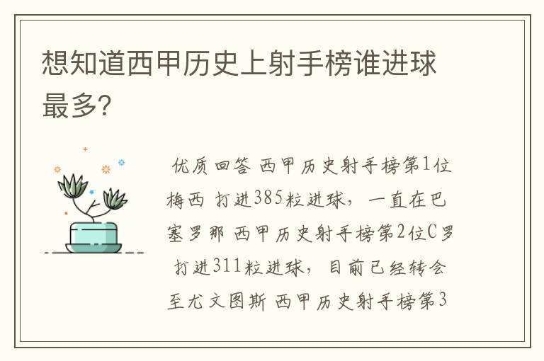 想知道西甲历史上射手榜谁进球最多?