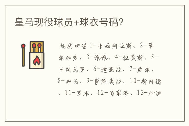 皇马现役球员+球衣号码?