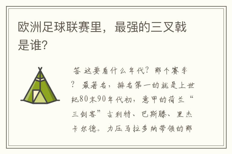 欧洲足球联赛里,最强的三叉戟是谁?