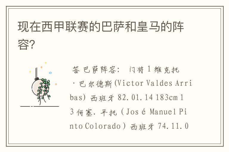 现在西甲联赛的巴萨和皇马的阵容?