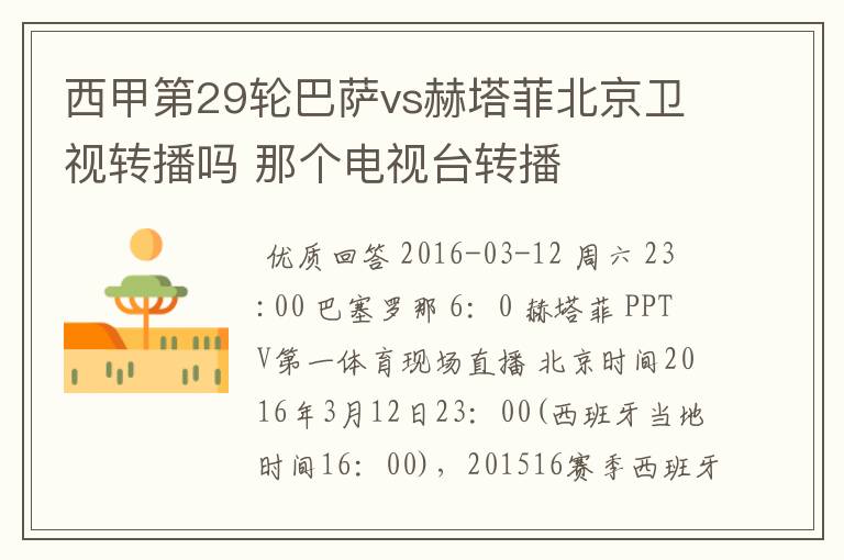 西甲第29轮巴萨vs赫塔菲北京卫视转播吗 那个电视台转播