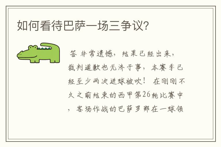 如何看待巴萨一场三争议?