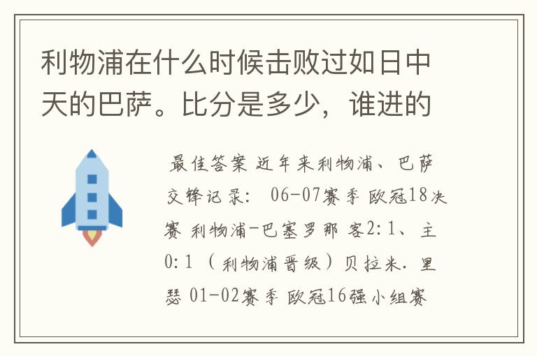 利物浦在什么时候击败过如日中天的巴萨。比分是多少,谁进的球