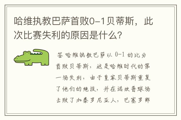 哈维执教巴萨首败0-1贝蒂斯,此次比赛失利的原因是什么?