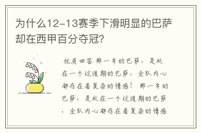 为什么12-13赛季下滑明显的巴萨却在西甲百分夺冠?