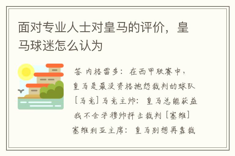 面对专业人士对皇马的评价,皇马球迷怎么认为