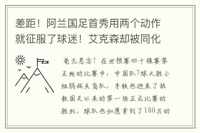 差距!阿兰国足首秀用两个动作就征服了球迷!艾克森却被同化了