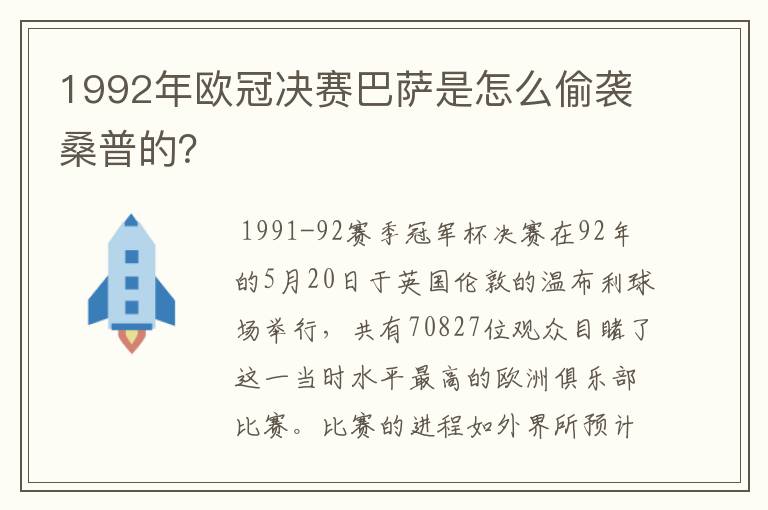 1992年欧冠决赛巴萨是怎么偷袭桑普的?