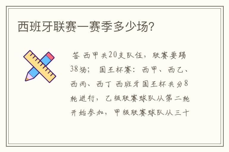 西班牙联赛一赛季多少场?