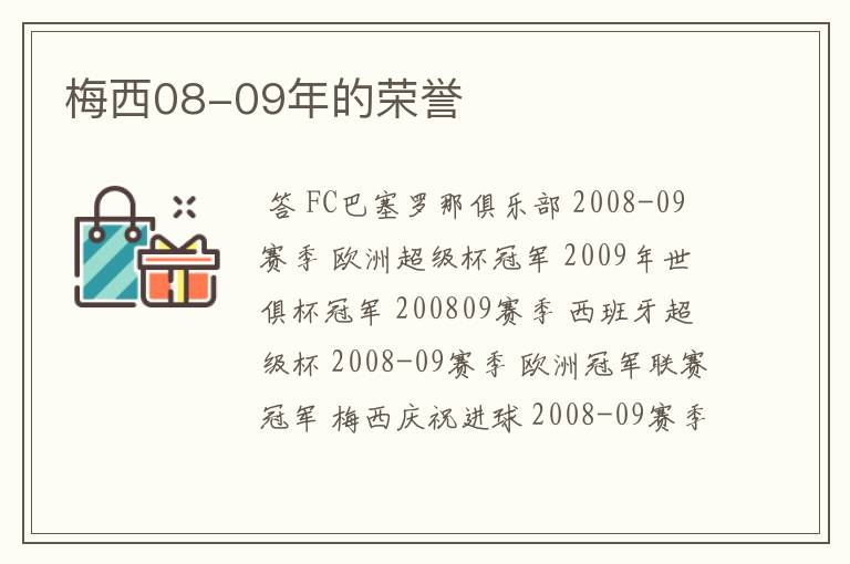 梅西08-09年的荣誉
