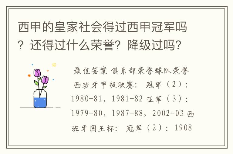 西甲的皇家社会得过西甲冠军吗?还得过什么荣誉?降级过吗?