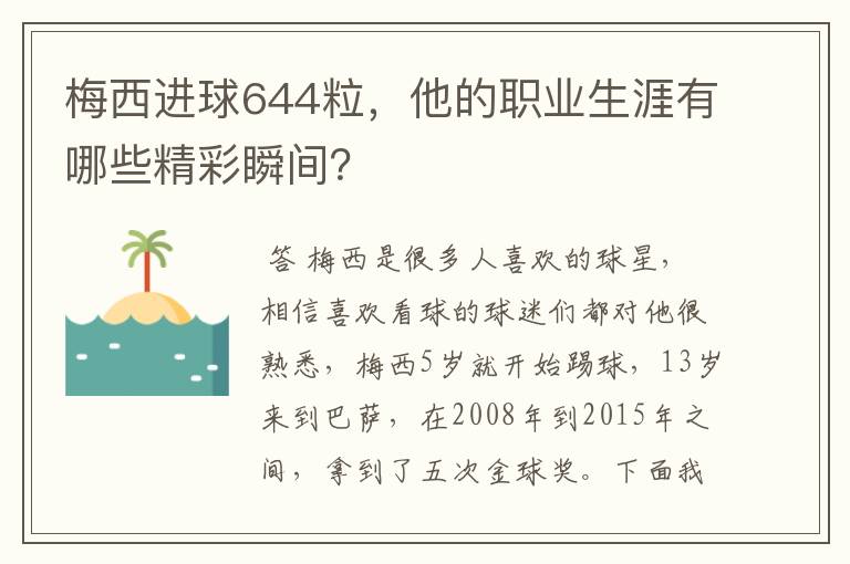 梅西进球644粒,他的职业生涯有哪些精彩瞬间?