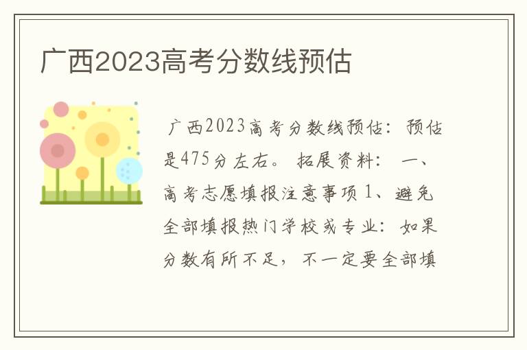 广西2023高考分数线预估