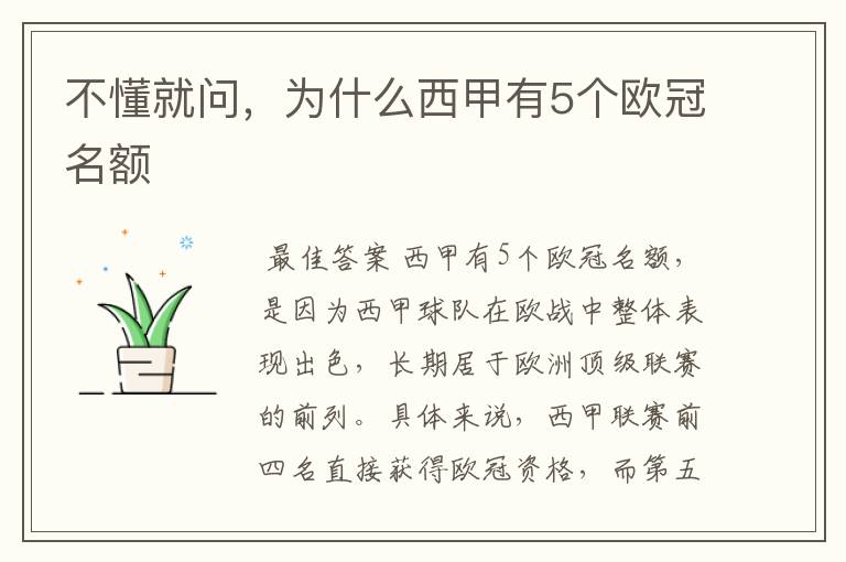 不懂就问,为什么西甲有5个欧冠名额