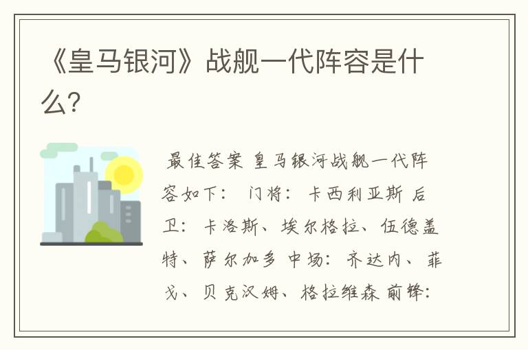 《皇马银河》战舰一代阵容是什么?