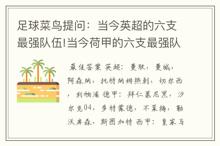 足球菜鸟提问:当今英超的六支最强队伍!当今荷甲的六支最强队伍!当今法甲的六支最强队伍!