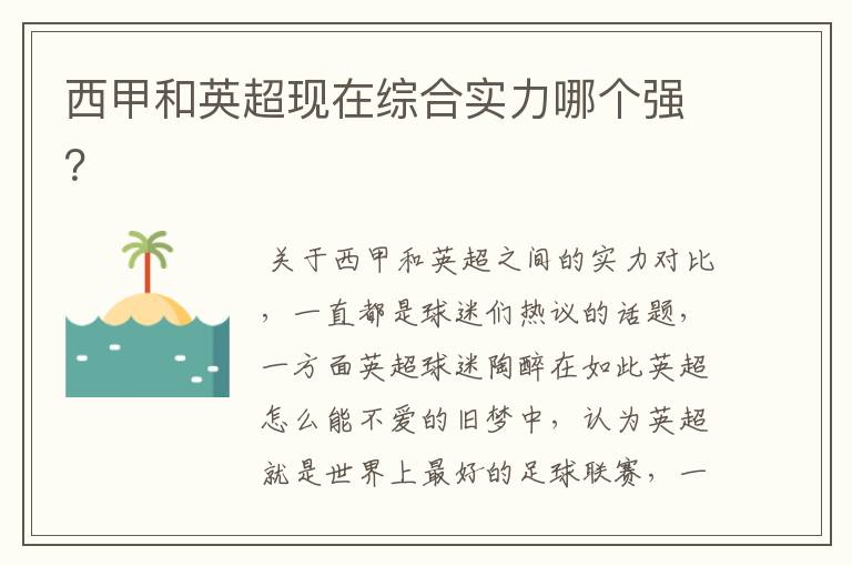 西甲和英超现在综合实力哪个强?