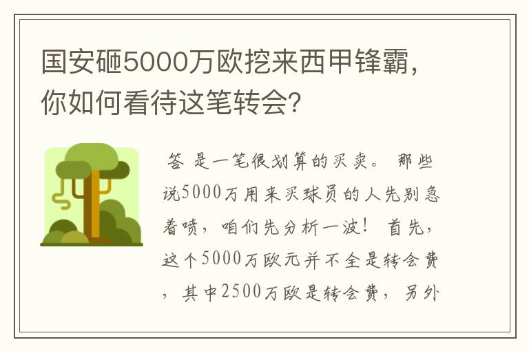 国安砸5000万欧挖来西甲锋霸,你如何看待这笔转会?