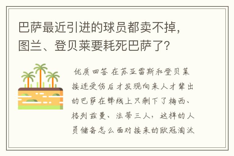 巴萨最近引进的球员都卖不掉,图兰、登贝莱要耗死巴萨了?