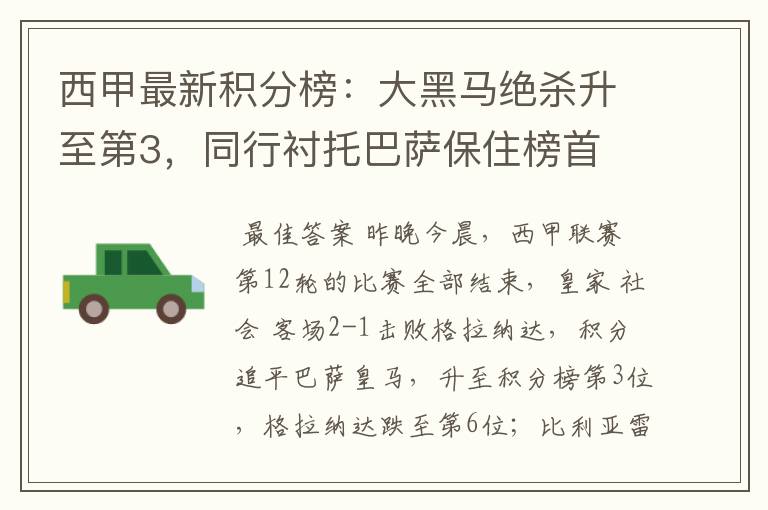 西甲最新积分榜:大黑马绝杀升至第3,同行衬托巴萨保住榜首