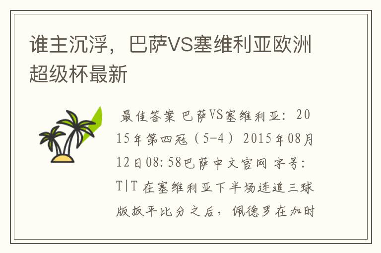 谁主沉浮,巴萨VS塞维利亚欧洲超级杯最新