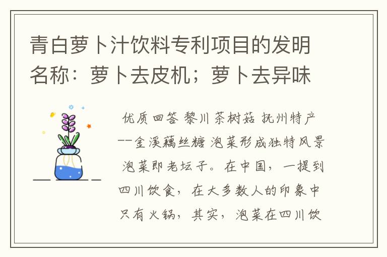 青白萝卜汁饮料专利项目的发明名称:萝卜去皮机;萝卜去异味设备;萝卜多果汁饮料是真的吗?