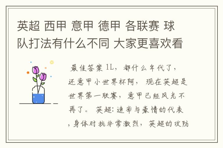 英超 西甲 意甲 德甲 各联赛 球队打法有什么不同 大家更喜欢看哪个联赛