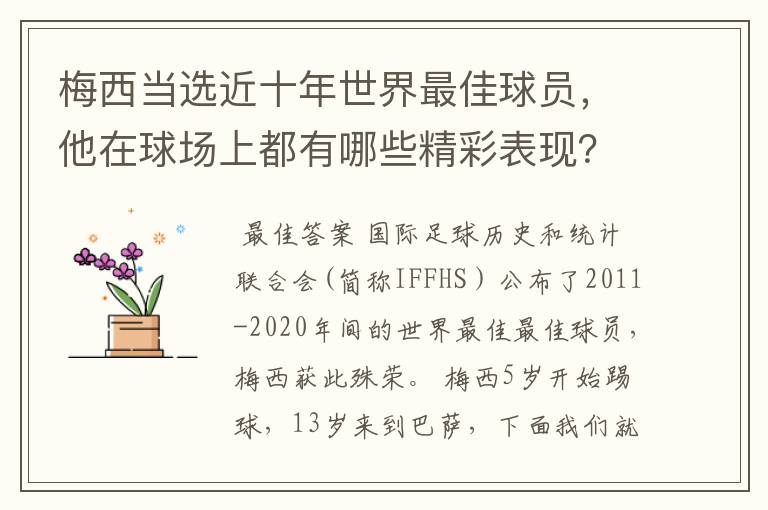 梅西当选近十年世界最佳球员,他在球场上都有哪些精彩表现?
