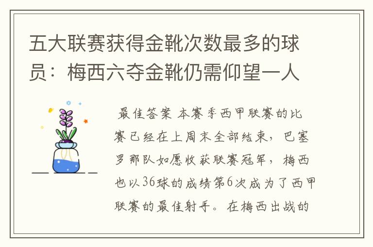 五大联赛获得金靴次数最多的球员:梅西六夺金靴仍需仰望一人