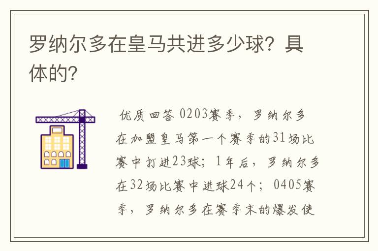 罗纳尔多在皇马共进多少球?具体的?