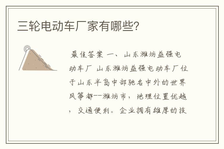 三轮电动车厂家有哪些?
