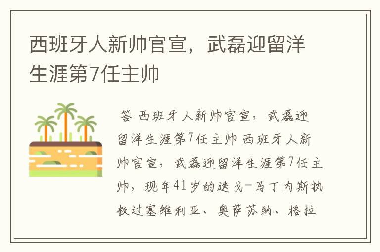 西班牙人新帅官宣,武磊迎留洋生涯第7任主帅