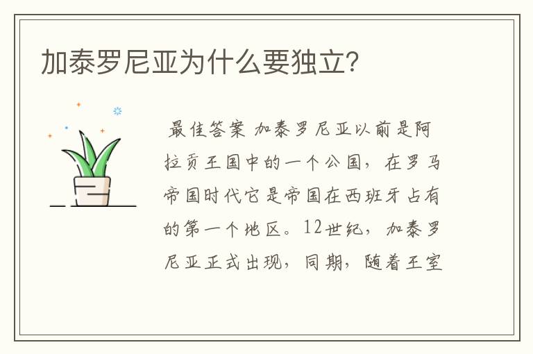 加泰罗尼亚为什么要独立?