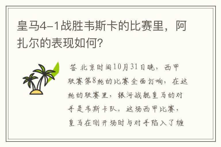 皇马4-1战胜韦斯卡的比赛里,阿扎尔的表现如何?